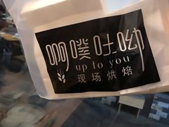 -啊噗吐呦现场烘焙(麦凯乐店)
