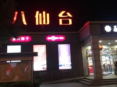 -八仙台服务区-停车场