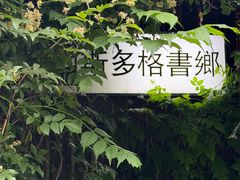 -斯多格书乡(北京大学畅春园店)