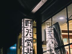 -旧天堂书店(华侨城创意文化园南山特色文化街区店)