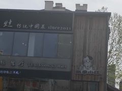 -张家小灶(东城店)