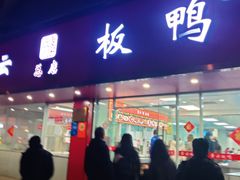 -章云板鸭(总店)
