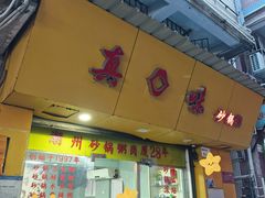 店面装修-真口味潮州砂锅粥(岗厦店)