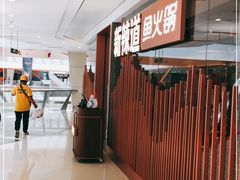 -新辣道鱼火锅(领展购物广场·中关村店)
