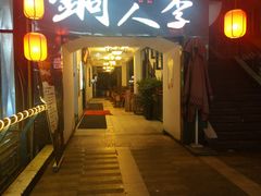 门面-铜人李火锅(西大街店)