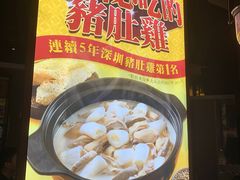 -顺德公广东猪肚鸡·煲仔饭(白石洲店)