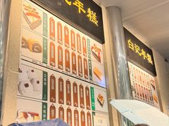 -清真·白记年糕(牛街北口店)