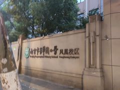 -南京市芳草园小学(凤凰校区)