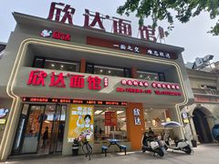 -欣达面馆(天桥支路店)