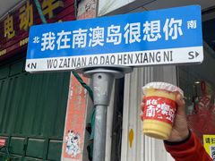-南澳岛打卡果汁冰公司