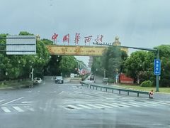 -华西村