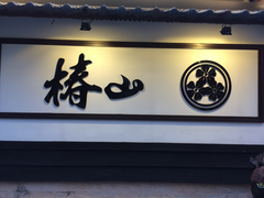 -椿山日本料理