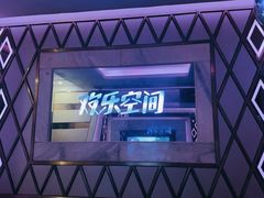 -欢乐空间KTV(奥山世纪城店)