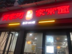 门面-肖家河家常面(肖家河北街店)