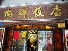 -粤·向群饭店(龙津东路总店)
