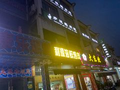门面-乡亲鹅肉城(吴江店)