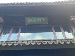 -柳莺湖上·湖景餐厅·江南菜(西湖店)