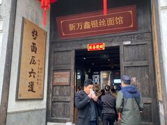 -新万鑫银丝面·非遗无锡味(惠山古镇店)
