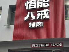 -悟能八戒烤肉自助(秦隆步行街店)
