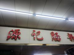 -源记肠粉(华贵路店)