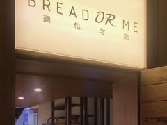 -面包与我Bread Or Me(长城汇店)