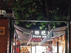 -前门杨记·铜锅涮肉(王府井·故宫店)