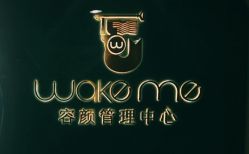 -Wake me容颜管理中心