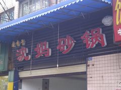 -沈妈砂锅(光华村店)