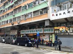 -添好运点心专门店(深水埗店)