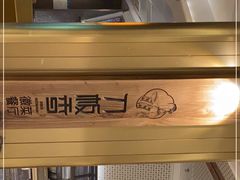 -刀板香·安徽菜(国购IFC店)