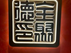 -全聚德(双井店)