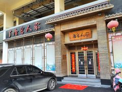 -唐晋人家(源深路店)