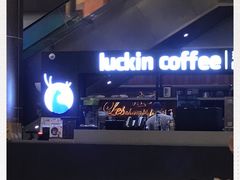 -luckincoffee瑞幸咖啡(创汇首座店)