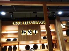 -许府牛杂·鲜牛肉火锅(梁溪万达店)