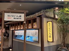 -RUXU入续糖水铺与包(卓悦中心店)