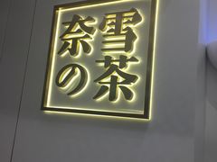 -奈雪的茶(市百一店)