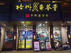 -梧州双钱龟苓膏(丽港航母店)