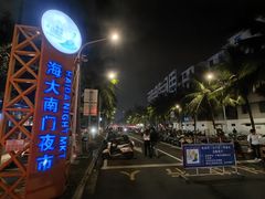 -海大南门夜市(海富街店)