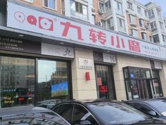 -九转小磨·非遗东北菜(群力店)