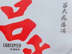 -吕氏疙瘩汤·新鲁菜(济南万象城店)