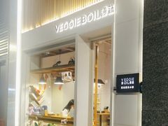 -漫蔬•台北蔬食小馆VEGGIEBOIL(朝晖店)