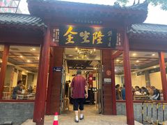 -金生隆(六铺炕店)
