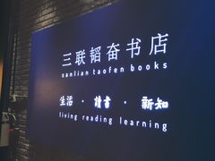 -三联韬奋书店(宽窄巷子店)