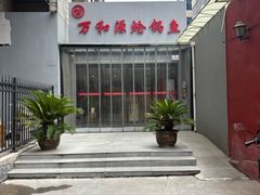 -万和源炝锅城·活鱼现炝(文艺北路店)