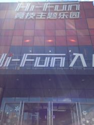 门面-嗨翻Hi-Fun竞技主题乐园·蹦床团建生日聚会(五棵松华熙店)