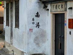 -南浔古镇