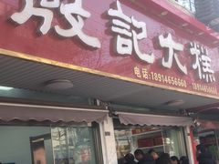 -殷记大糕(盐城阜宁江苏嘉隆国际大酒店店)