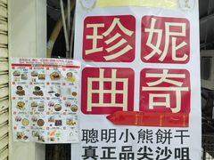 -珍妮曲奇聪明小熊(尖沙咀店)