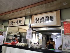 门面-周震馄饨