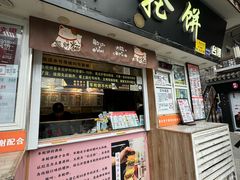 -味正点车轮饼可丽饼(南禅寺店)